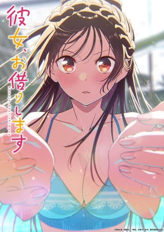 彼女、お借りします（第5期）