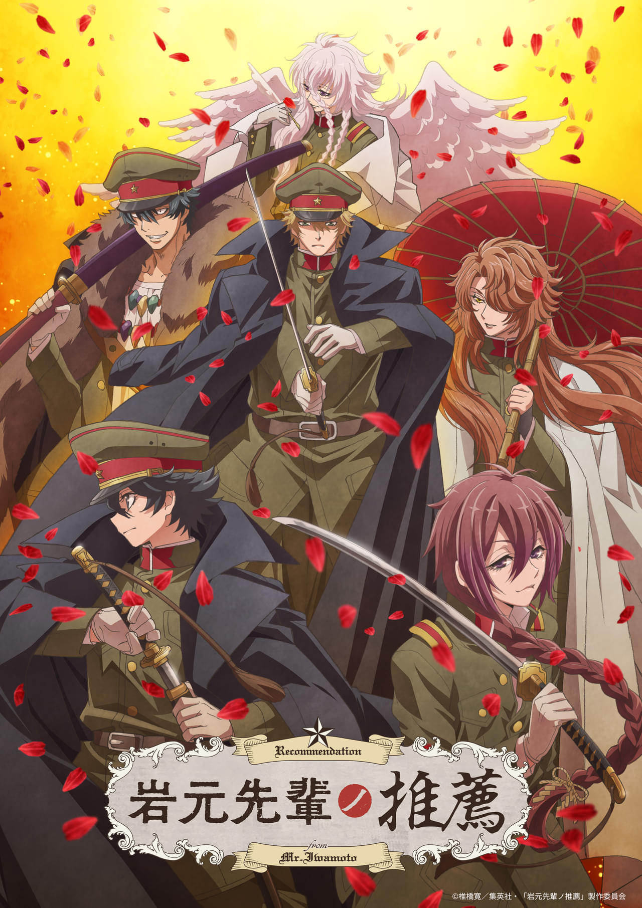岩元先輩ノ推薦 : 作品情報・声優・キャスト・あらすじ - アニメハック