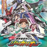 新幹線変形ロボ シンカリオン 特別ダイヤ版