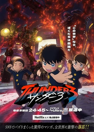 サンダー3