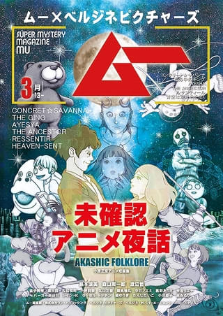 ムー×ベルジネピクチャーズ 未確認アニメ夜話