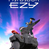 機動警察パトレイバー EZY File3