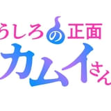 うしろの正面カムイさん