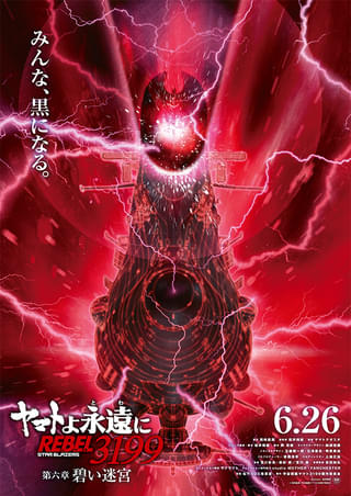 ヤマトよ永遠に REBEL3199 第六章 碧い迷宮