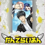 だんでらいおん