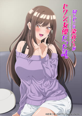 同じゼミの染谷さんがセクシー女優だった話。