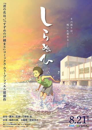 しらぬひ