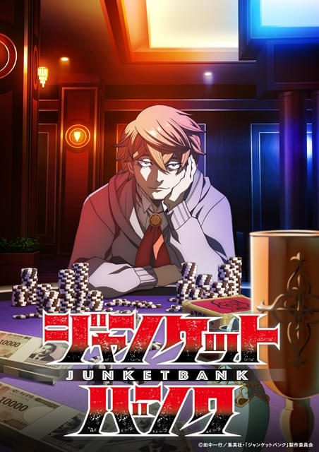 ジャンケットバンク : 作品情報・声優・キャスト・あらすじ - アニメハック