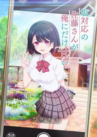 塩対応の佐藤さんが俺にだけ甘い