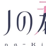 花ざかりの君たちへ（第2期）