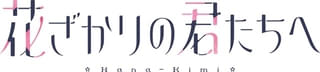 花ざかりの君たちへ（第2期）
