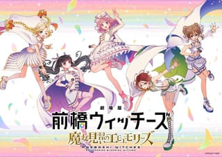 劇場版 前橋ウィッチーズ 魔女見習いのエモエモリーズ