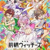 劇場版 前橋ウィッチーズ 魔女見習いのエモエモリーズ