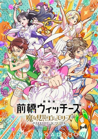 劇場版 前橋ウィッチーズ 魔女見習いのエモエモリーズ