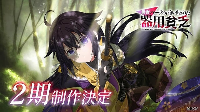 勇者パーティを追い出された器用貧乏（第2期） : 作品情報・声優