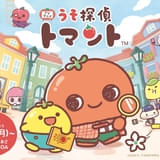 うそ探偵トマント