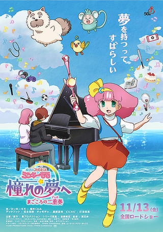 魔法のプリンセス ミンキーモモ 憧れの夢へ まごころの二重奏（デュオ）