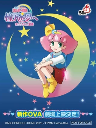 魔法のプリンセス ミンキーモモ 憧れの夢へ まごころの二重奏