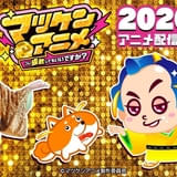 マツケンアニメ