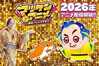 マツケンアニメ