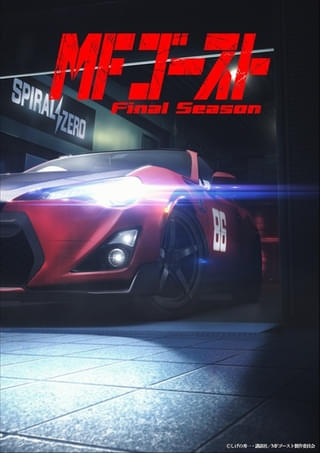 MFゴースト Final Season
