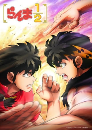 らんま1/2（第3期）