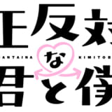 正反対な君と僕(第2期)