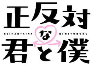 正反対な君と僕（第2期）