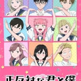 正反対な君と僕(第2期)