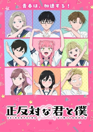 正反対な君と僕（第2期）