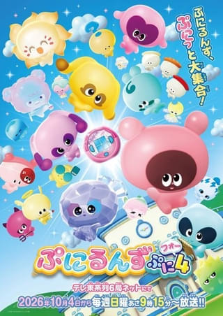ぷにるんず ぷに4