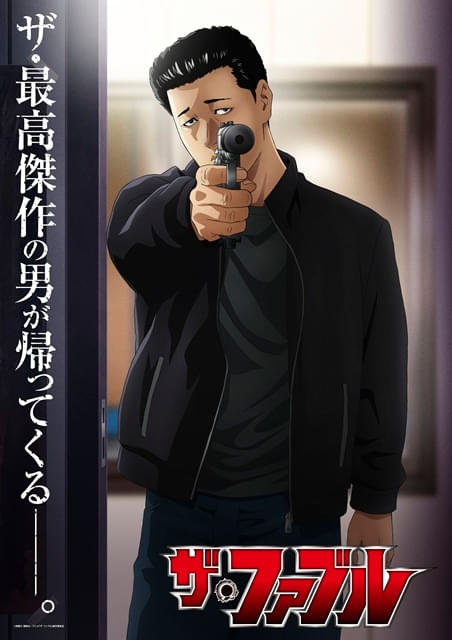 ザ・ファブル（第2期） : 作品情報・声優・キャスト・あらすじ