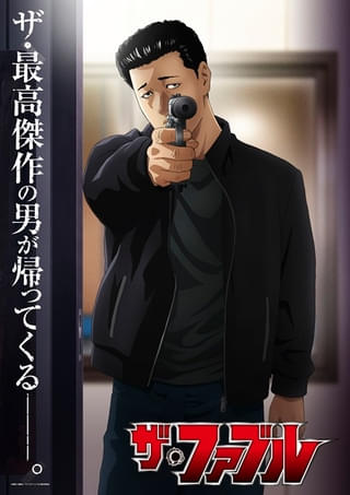 ザ・ファブル（第2期）