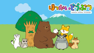 ほっかいどうぶつ