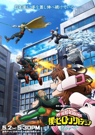 僕のヒーローアカデミア More