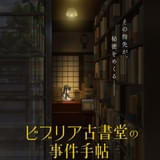 ビブリア古書堂の事件手帖（TVシリーズ）