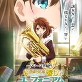 最終楽章 響け！ユーフォニアム 後編