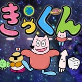 地球大好き！きっくん