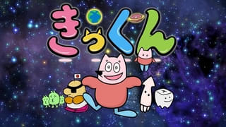 地球大好き！きっくん