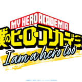 僕のヒーローアカデミア I am a hero too