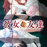 彼女の友達