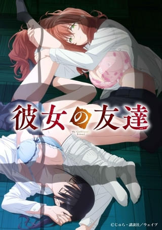 彼女の友達
