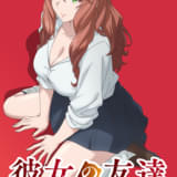 彼女の友達