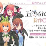 五等分の花嫁 新作OVA
