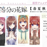 五等分の花嫁【春夏秋冬】