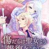傷だらけ聖女より報復をこめて Season2