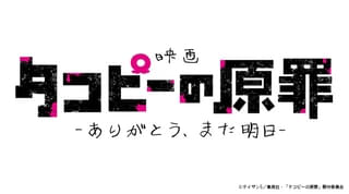 タコピーの原罪 ありがとう、また明日