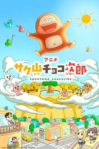 サク山チョコ次郎