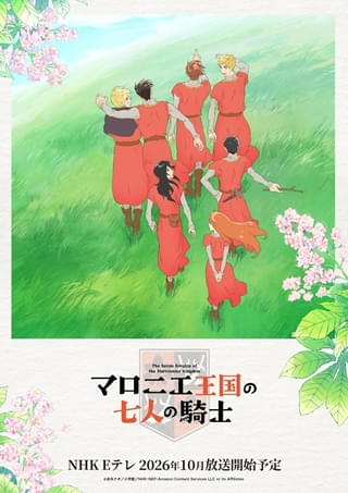 マロニエ王国の七人の騎士