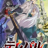 テムパル~アイテムの力~